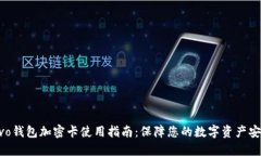vivo钱包加密卡使用指南:保障您的数字资产安全
