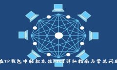 如何在TP钱包中轻松充值FIL？详细指南与常见问题