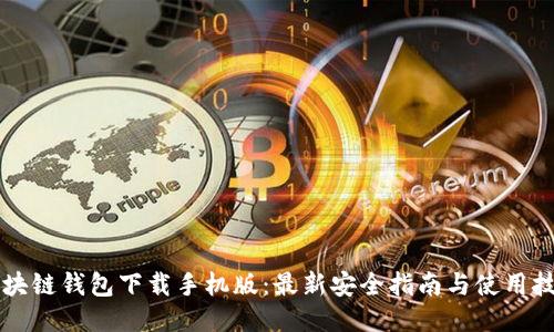 区块链钱包下载手机版:最新安全指南与使用技巧
