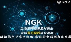 区块链钱包下载手机版：最新安全指南与使用技