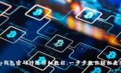 tp钱包密码修改详细教程：一步步教你轻松更改