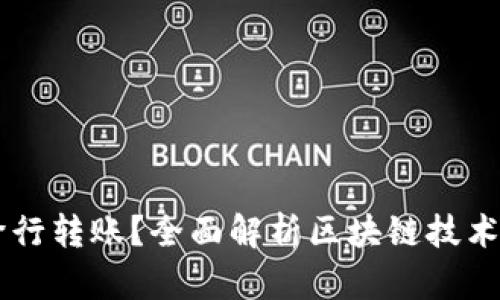 区块链钱包能否实现跨行转账？全面解析区块链技术与传统银行之间的关系