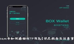 Beam币如何存储到TP钱包？详尽指南及注意事项