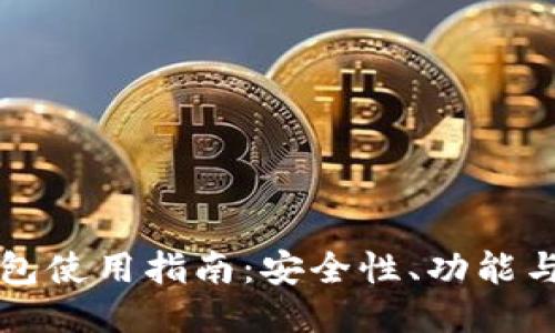 TP钱包使用指南：安全性、功能与未来