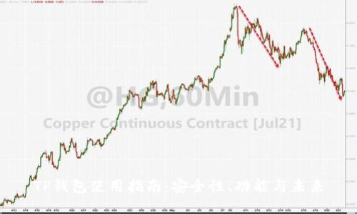 TP钱包使用指南：安全性、功能与未来