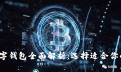 2023年各大数字钱包全面解析：选择适合你的数字