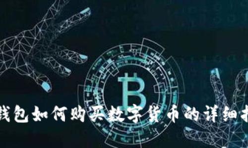 TP钱包如何购买数字货币的详细指南