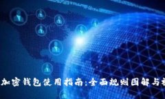 2023年加密钱包使用指南:全面规则图解与视频解