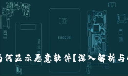 TP钱包为何显示恶意软件?深入解析与解决方法