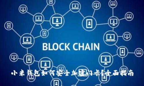 小米钱包如何安全加密门卡?全面指南