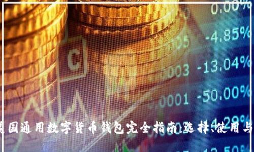 2023年美国通用数字货币钱包完全指南:选择、使用与安全策略
