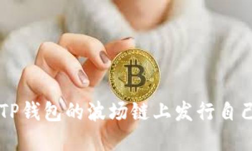 如何在TP钱包的波场链上发行自己的代币