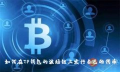 如何在TP钱包的波场链上发行自己的代币