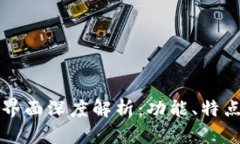 新版TP钱包界面深度解析:功能、特点与用户体验