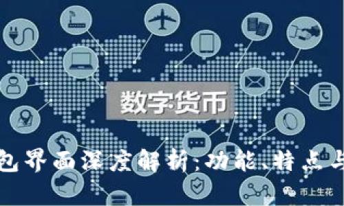 新版TP钱包界面深度解析:功能、特点与用户体验