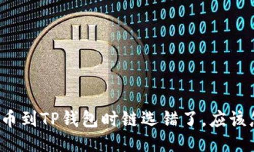 火币提币到TP钱包时链选错了,应该怎么办?