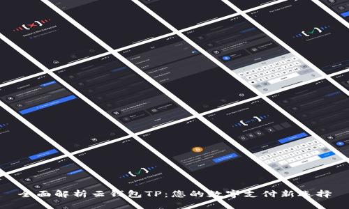 全面解析云钱包TP:您的数字支付新选择