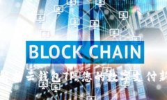 全面解析云钱包TP:您的数字支付新选择