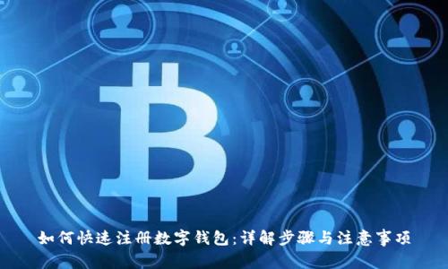 如何快速注册数字钱包:详解步骤与注意事项