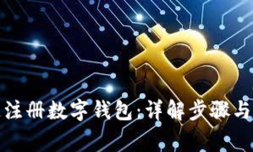 如何快速注册数字钱包:详解步骤与注意事项