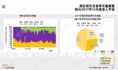 TP钱包收录Token的时间及流程详解