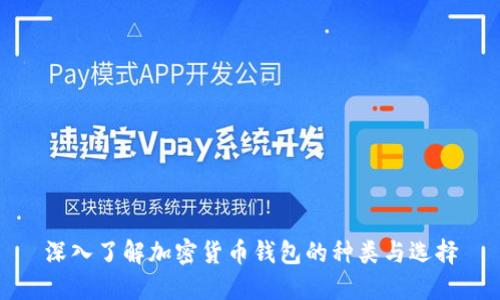 深入了解加密货币钱包的种类与选择