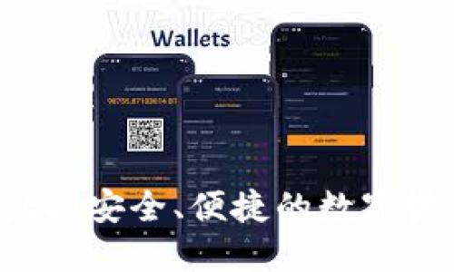 区块链钱包EC:安全、便捷的数字资产管理工具