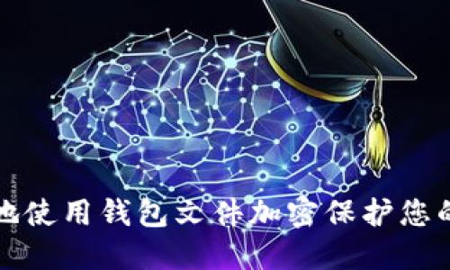 如何安全地使用钱包文件加密保护您的数字资产