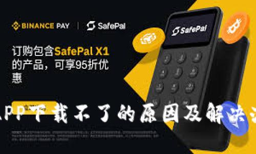 TP钱包APP下载不了的原因及解决办法详解