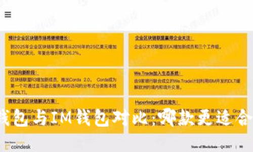 TP钱包与IM钱包对比:哪款更适合你?