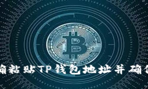 如何正确粘贴TP钱包地址并确保安全性