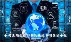 如何正确粘贴TP钱包地址并确保安全性