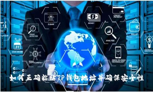 如何正确粘贴TP钱包地址并确保安全性
