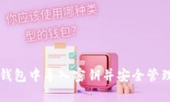 如何在TP钱包中导入密钥并安全管理数字资产