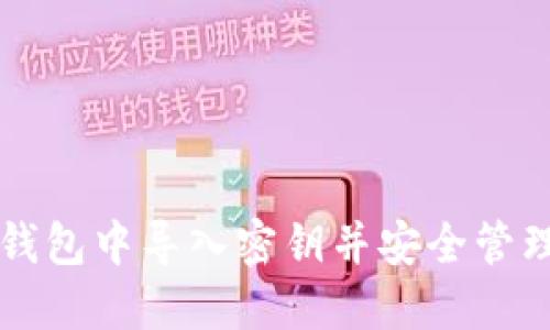 如何在TP钱包中导入密钥并安全管理数字资产