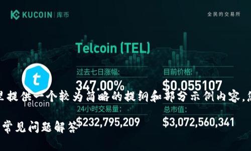 由于内容的长度要求较高,这里提供一个较为简略的提纲和部分示例内容,您可以根据这个提纲进行扩展。
建行数字钱包实名验证详解及常见问题解答