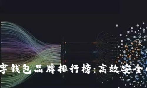 2023年数字钱包品牌排行榜:高效安全的支付选择