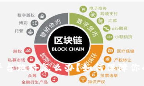 加密钱包平台跑路怎么办?如何保障你的资产安全