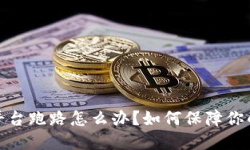 加密钱包平台跑路怎么办?如何保障你的资产安全