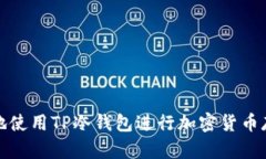 如何安全地使用TP冷钱包进行加密货币存储和管理