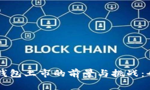 区块链钱包上市的前景与挑战:全面解析