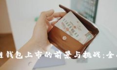 区块链钱包上市的前景与挑战:全面解析