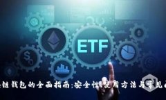 GTC区块链钱包的全面指南:安全性、使用方法与