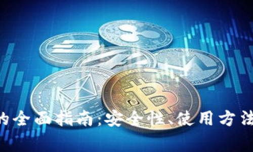 GTC区块链钱包的全面指南:安全性、使用方法与常见问题解答