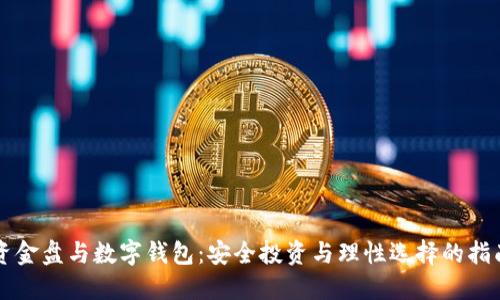 资金盘与数字钱包:安全投资与理性选择的指南