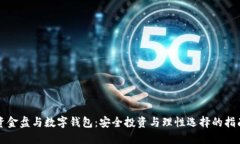 资金盘与数字钱包:安全投资与理性选择的指南
