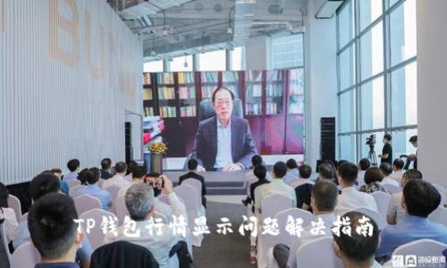 TP钱包行情显示问题解决指南