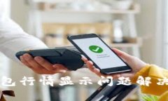 TP钱包行情显示问题解决指南