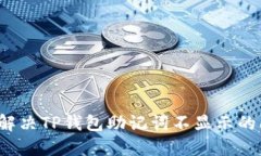 如何解决TP钱包助记词不显示的问题?