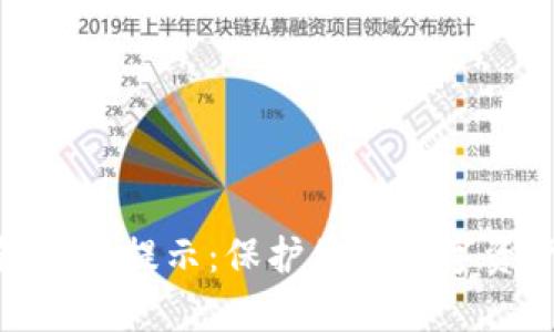 tp钱包风险提示:保护您的数字资产安全